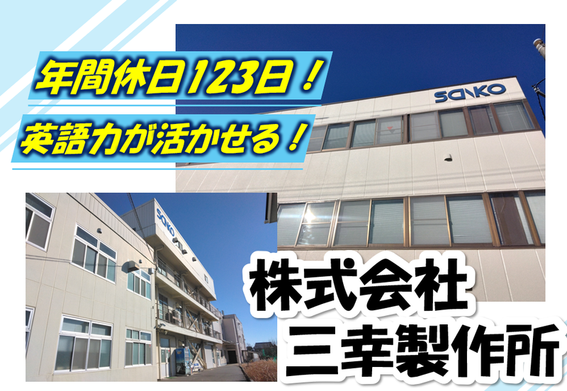 株式会社三幸製作所 本社の求人・転職情報