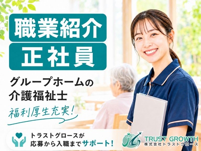 株式会社トラストグロース東日本の求人・転職情報