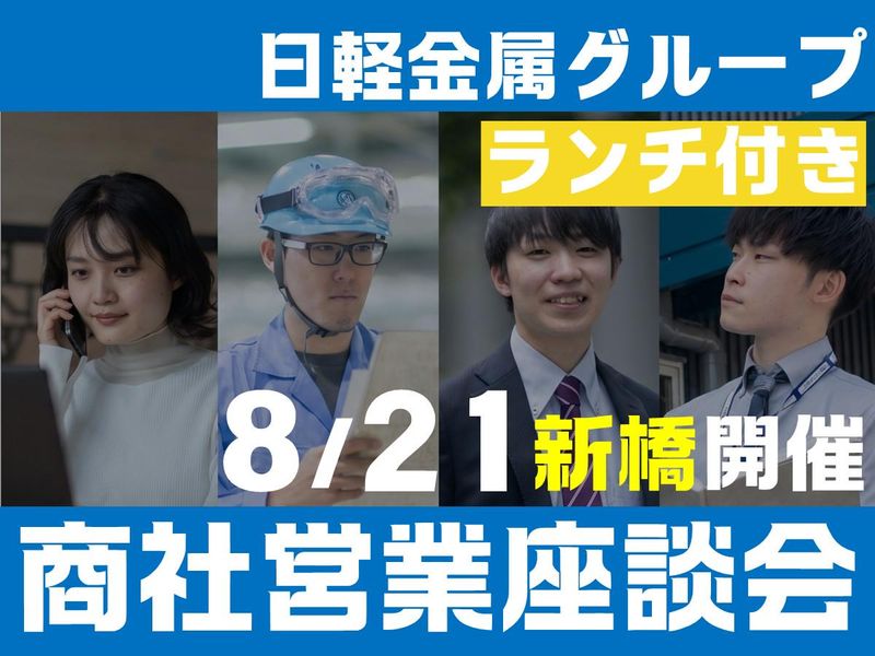 8/21新橋開催|ランチ付|アルミ×提案力を学べる営業座談会