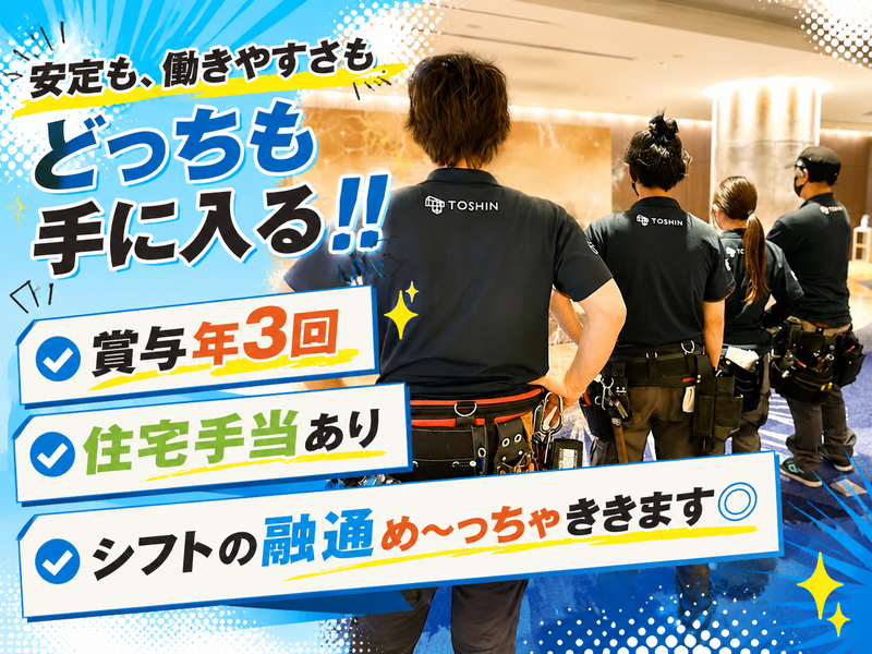 株式会社東真トリニティーの求人・転職情報