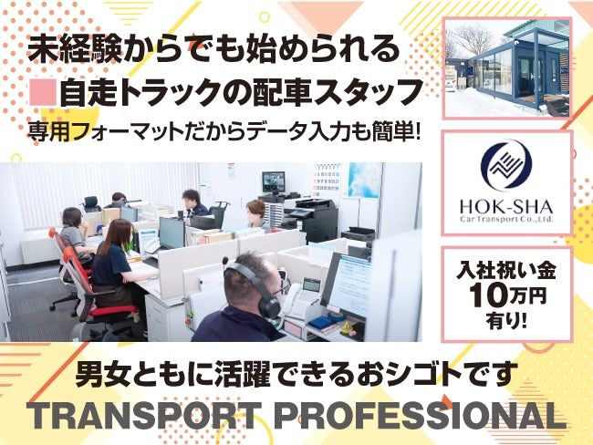 北海道車輌運送株式会社の求人・転職情報