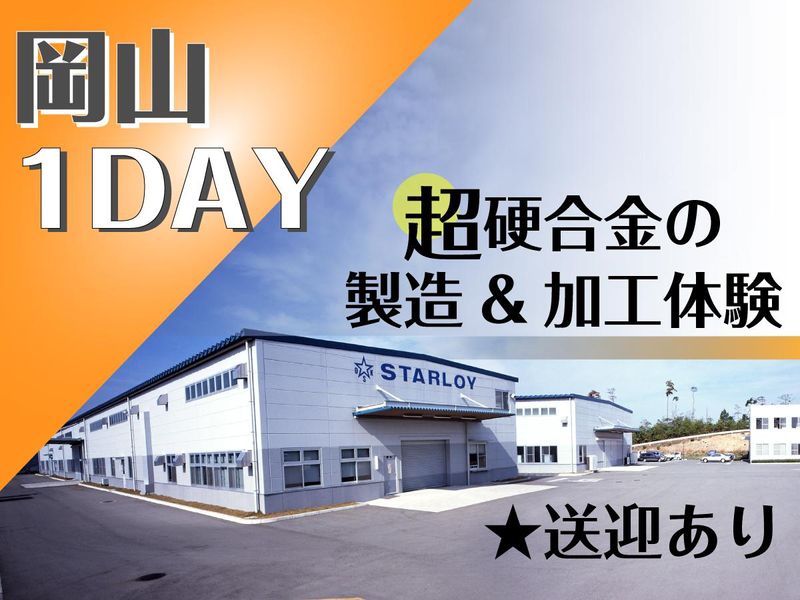 株式会社スターロイ