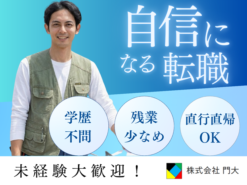 株式会社門大の求人・転職情報