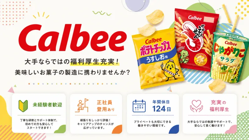 カルビー株式会社の求人・転職情報