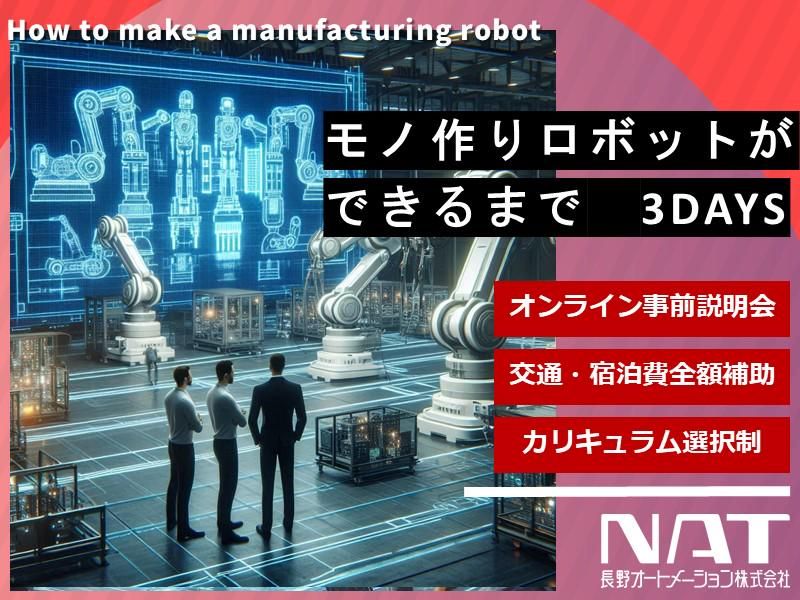 【選考なし/交通費全額】選べるモノ作りロボット体験(3日間)