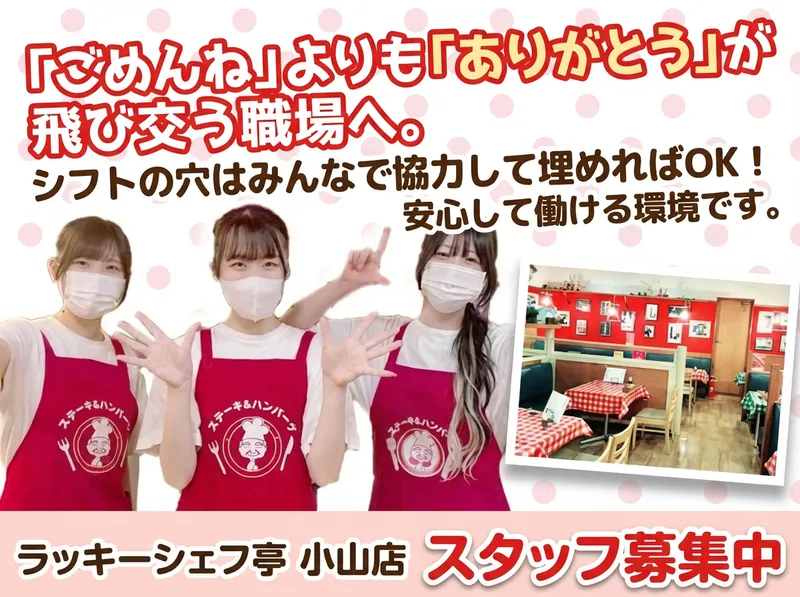 ステーキ&ハンバーグのラッキーシェフ亭　小山店のアルバイト・バイト求人情報