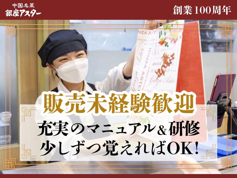 銀座アスター デリカ船橋東武のアルバイト・バイト求人情報-35