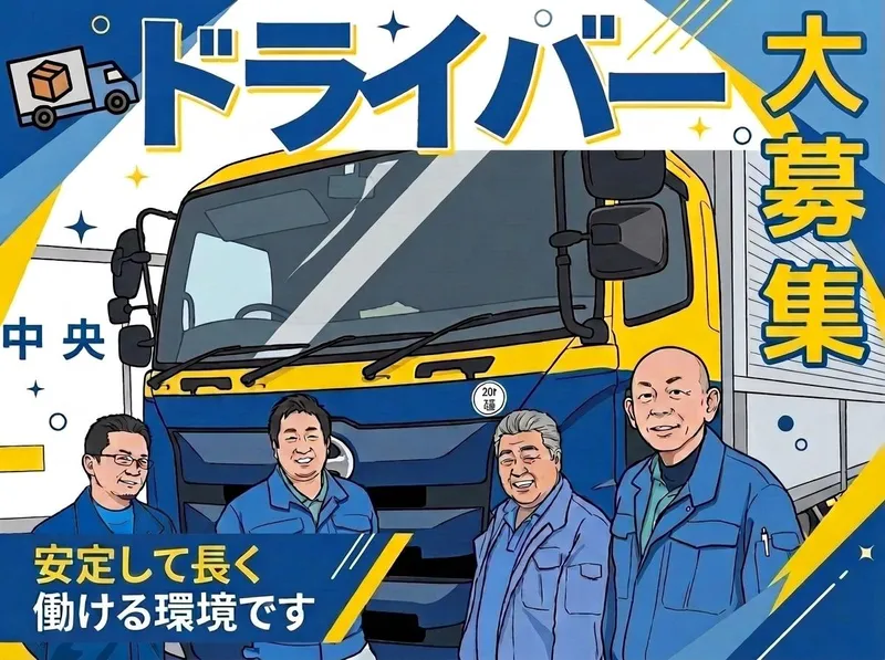 中央運送株式会社の求人・転職情報