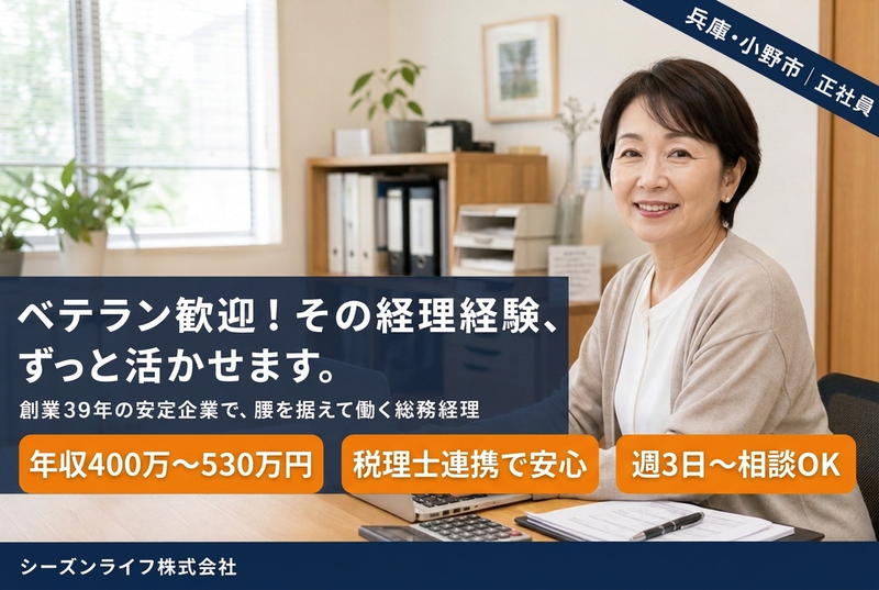 シーズンライフ株式会社の求人・転職情報