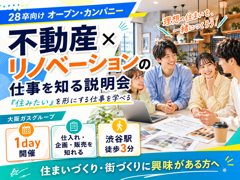 「住みたい」をリノベーションで叶える!不動産営業を知る説明会