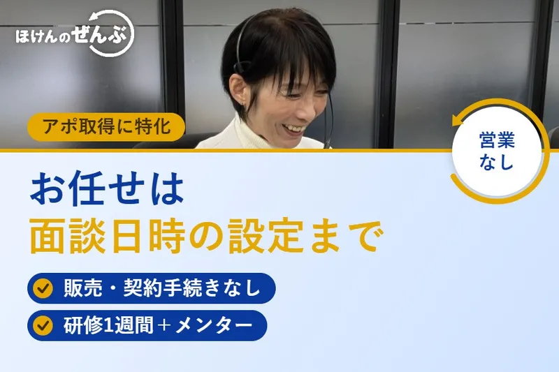 株式会社ほけんのぜんぶのアルバイト・バイト求人情報-01
