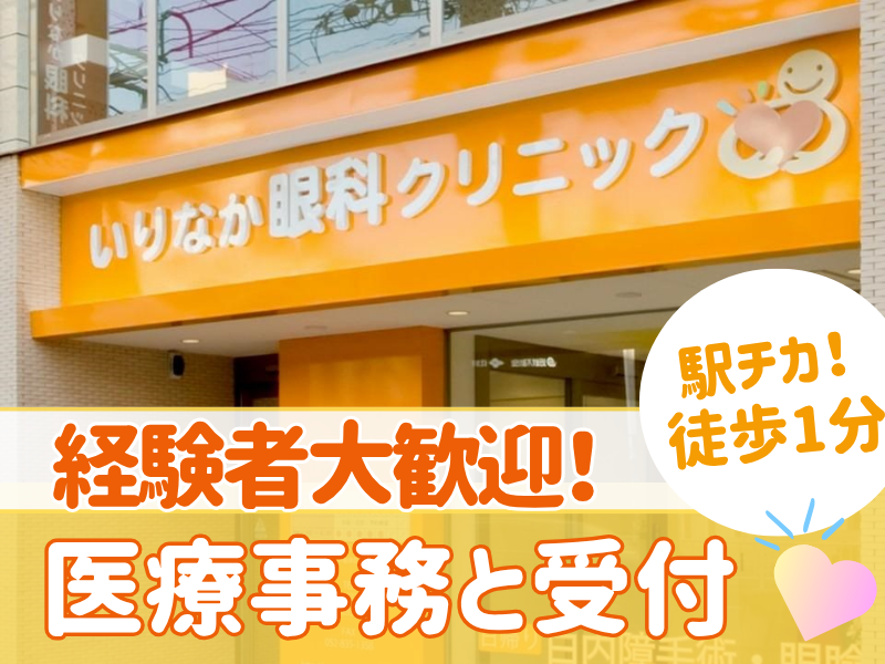 いりなか眼科クリニックの求人・転職情報