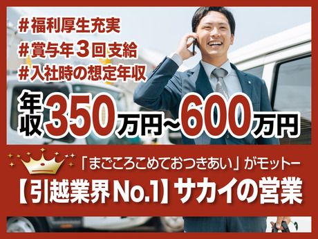 株式会社サカイ引越センターの求人・転職情報