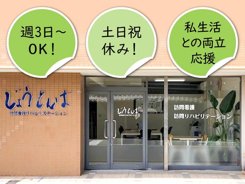 じょうとんば訪問看護リハビリステーションのアルバイト・バイト求人情報