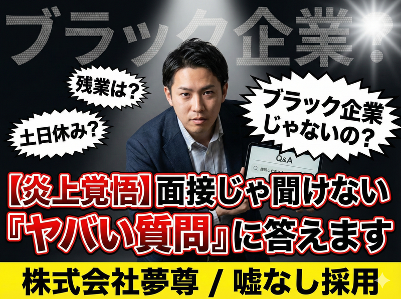 株式会社夢尊の求人・転職情報
