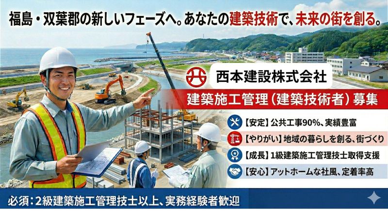 西本建設株式会社の求人・転職情報