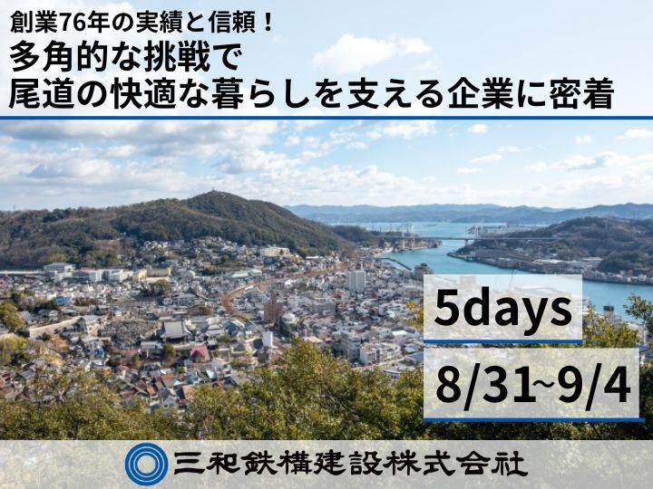 地域密着型企業で3職種全部体験!5daysインターンシップ