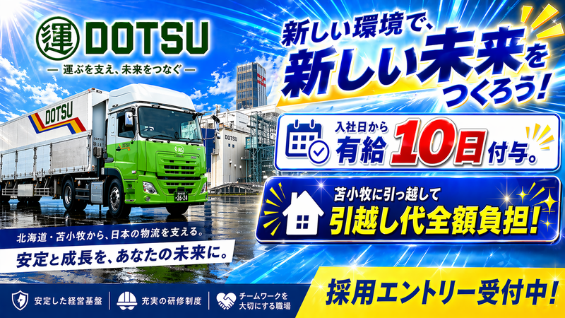 北海道通運株式会社の求人・転職情報