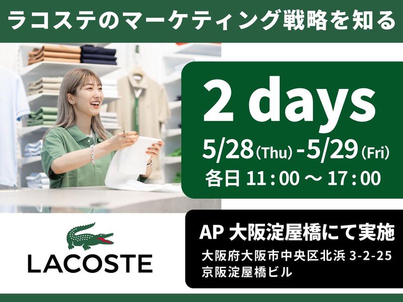 【大阪開催】ラコステの販売戦略を知る2dayワークショップ!