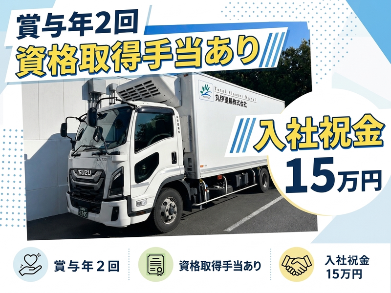 丸伊運輸株式会社の求人・転職情報