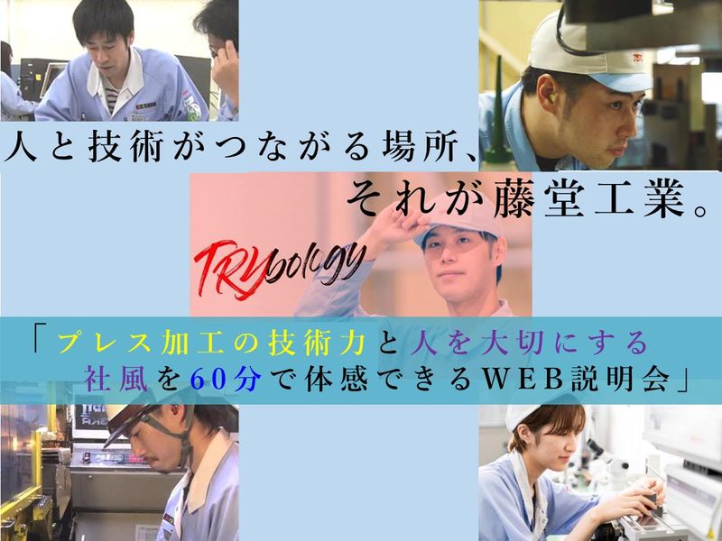 【WEB/富山】モノづくりの会社を知る!業界研究&会社説明会