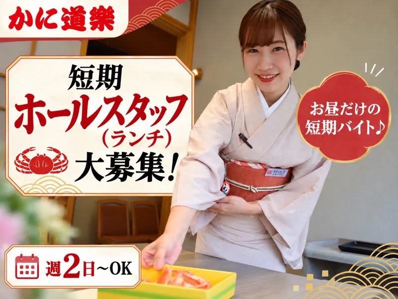 かに道楽　十三店のアルバイト・バイト求人情報