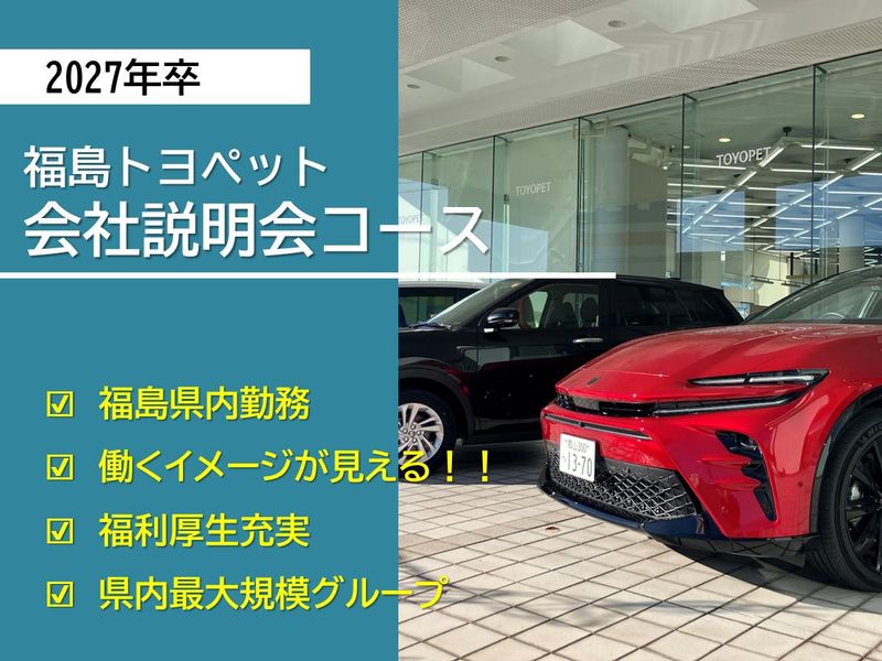 福島トヨペット株式会社