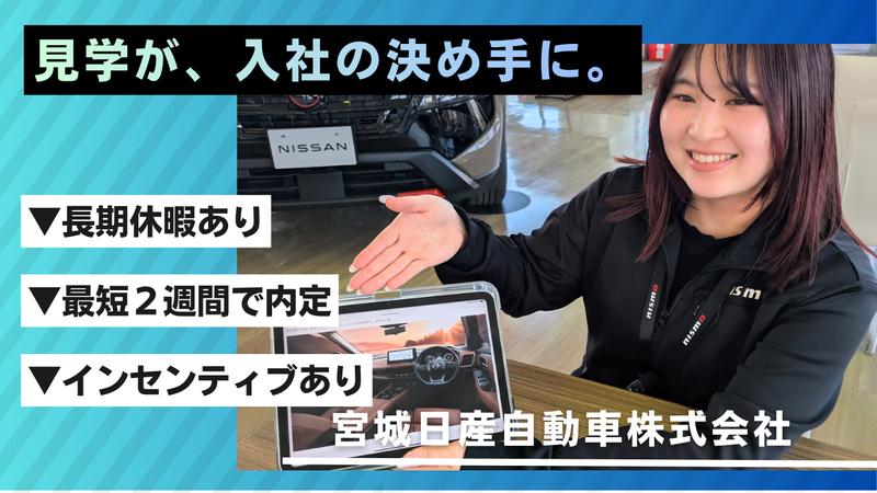 宮城日産自動車株式会社の求人・転職情報
