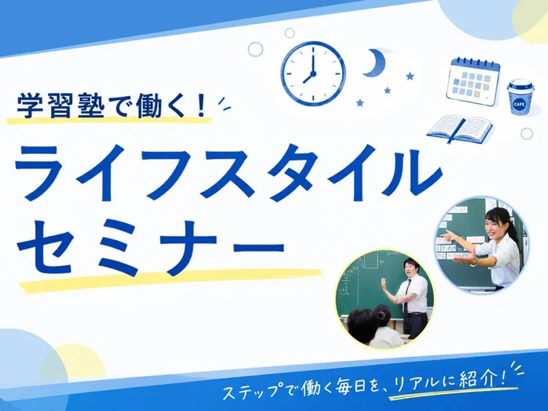 学習塾で働く!ライフスタイルセミナー