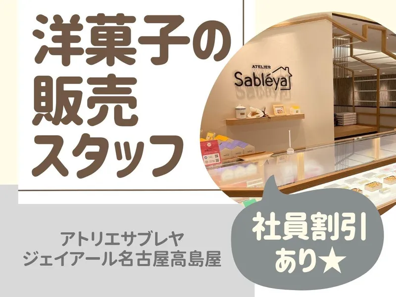 アトリエサブレヤ　ジェイアール名古屋タカシマヤ店のアルバイト・バイト求人情報-05