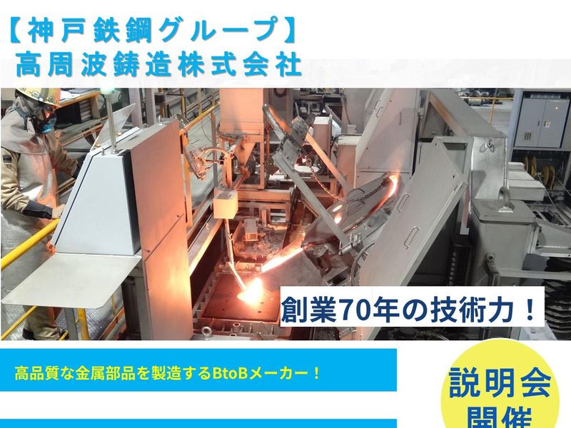 高周波鋳造株式会社