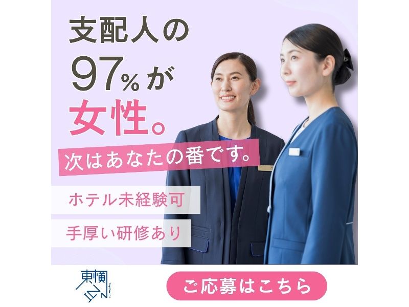 株式会社東横インの求人・転職情報