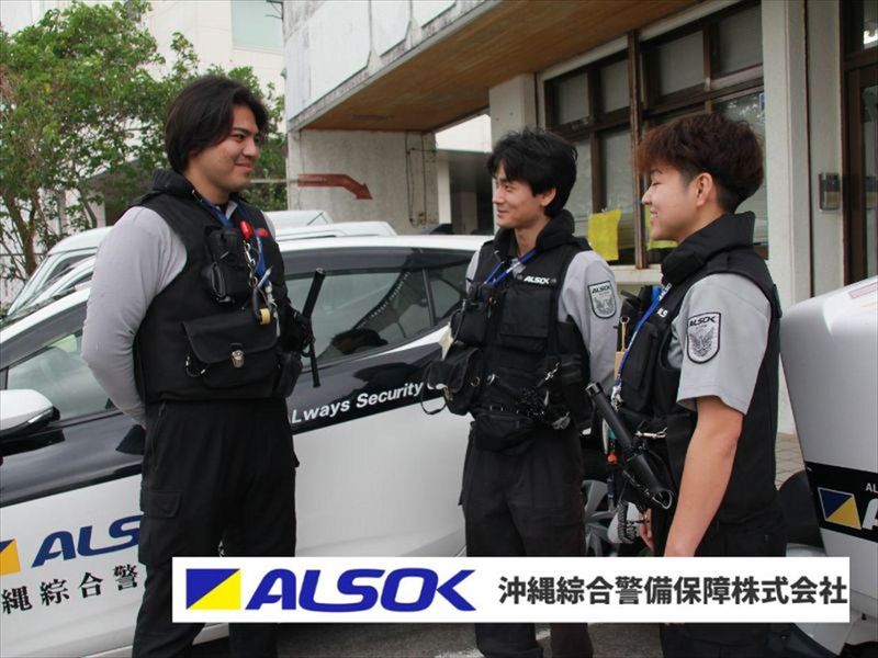 沖縄綜合警備保障株式会社の求人・転職情報