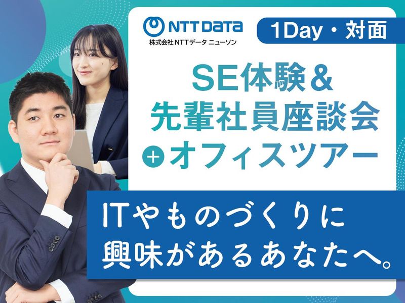 株式会社ＮＴＴデータ・ニューソン