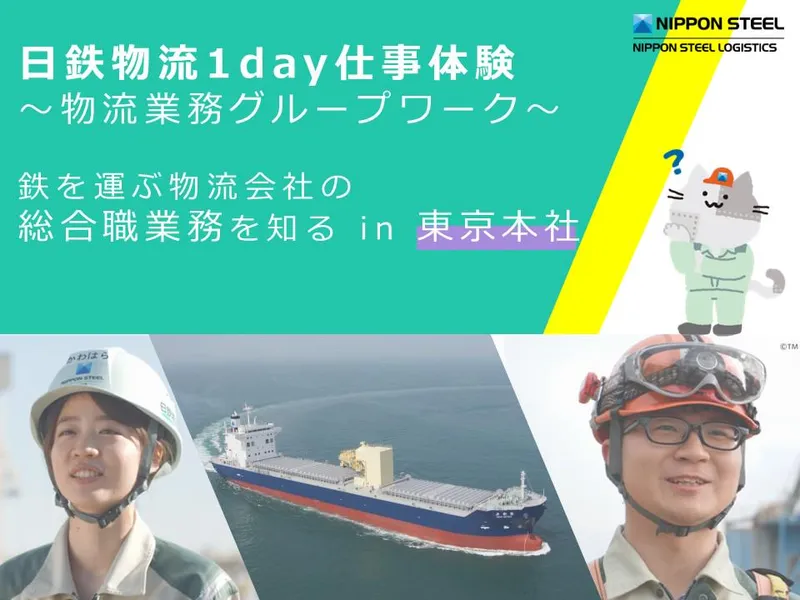 東京開催/日本製鉄G 大型重量物輸送の総合職業務を知る!