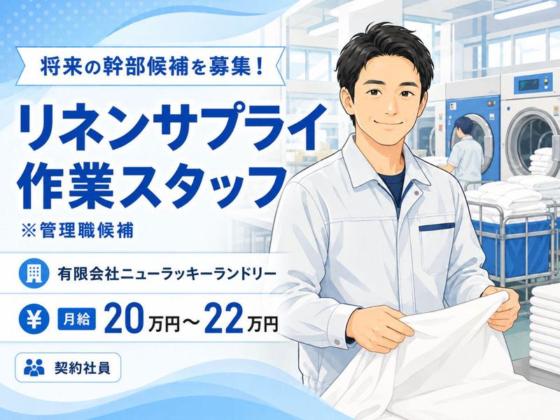 有限会社ニューラッキーランドリーの求人・転職情報