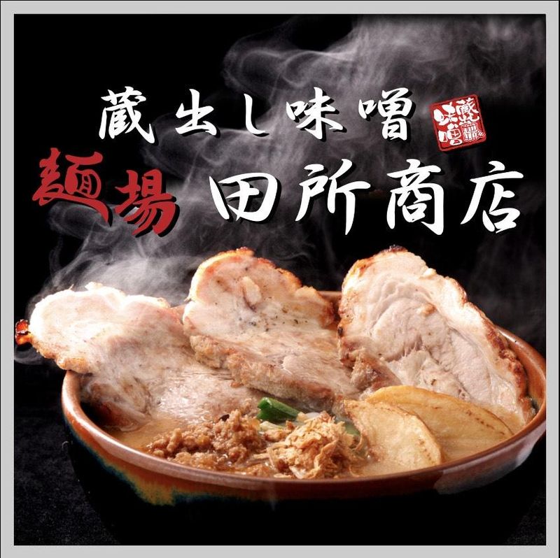 蔵出し味噌　麺場　田所商店　天白原店のアルバイト・バイト求人情報-01