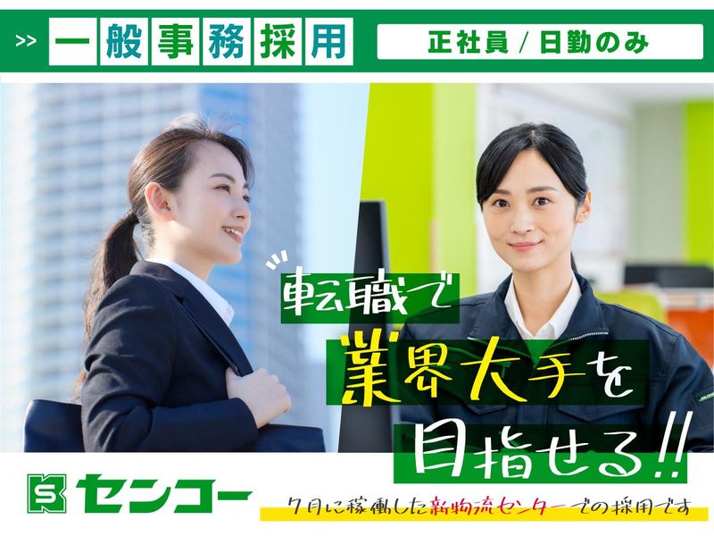 福岡センコーロジ株式会社の求人・転職情報
