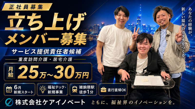 株式会社ケアイノベートの求人・転職情報