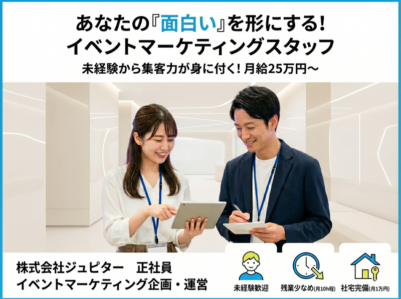 株式会社ジュピターの求人・転職情報