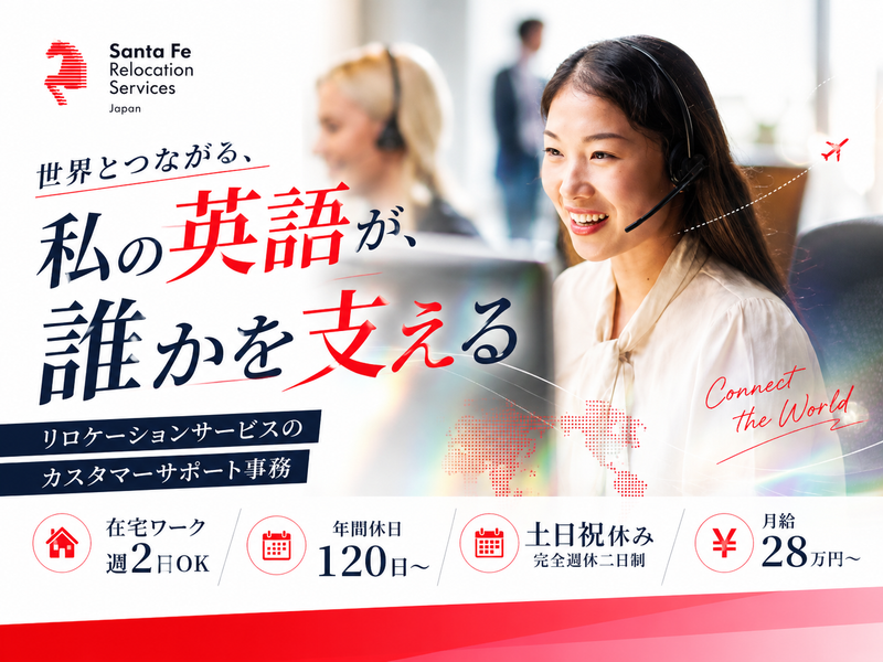 Ｓａｎｔａ　Ｆｅ　Ｒｅｌｏｃａｔｉｏｎ　Ｓｅｒｖｉｃｅｓ　Ｊａｐａｎ株式会社の求人・転職情報