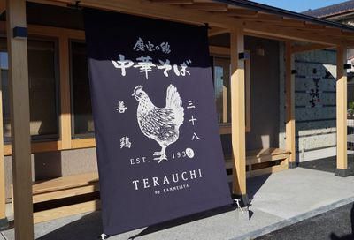 磨宝の鶏中華そばてらうちのアルバイト・バイト求人情報-04