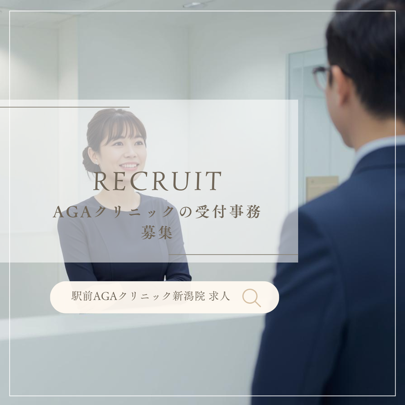 駅前ＡＧＡクリニック新潟院の求人・転職情報