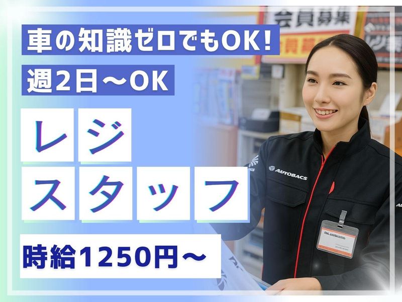 オートバックス　岩槻加倉店のアルバイト・バイト求人情報-02