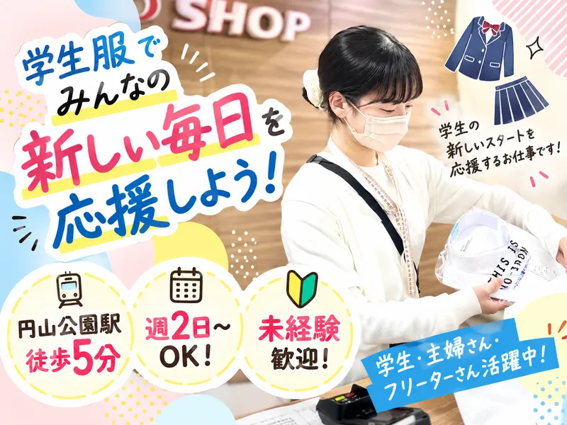 北海道菅公学生服株式会社　カンコーショップ札幌円山のアルバイト・バイト求人情報