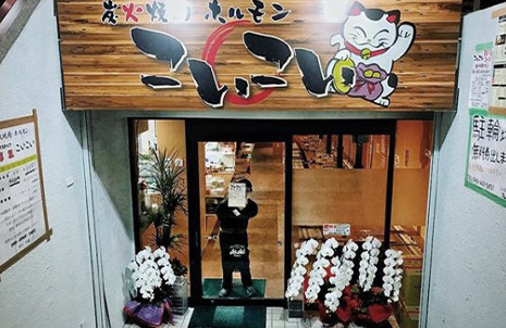 炭火焼肉ホルモン こいこいのアルバイト・バイト求人情報-02