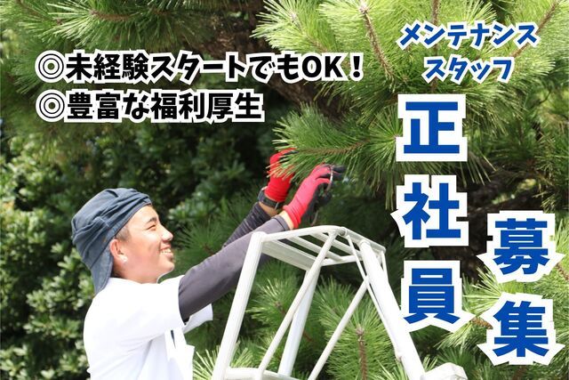 株式会社豊橋園芸ガーデンの求人・転職情報