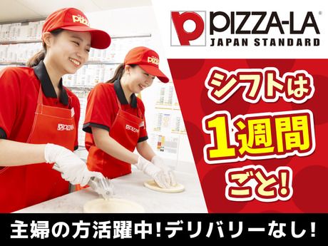 ピザーラ　小牧店の求人情報