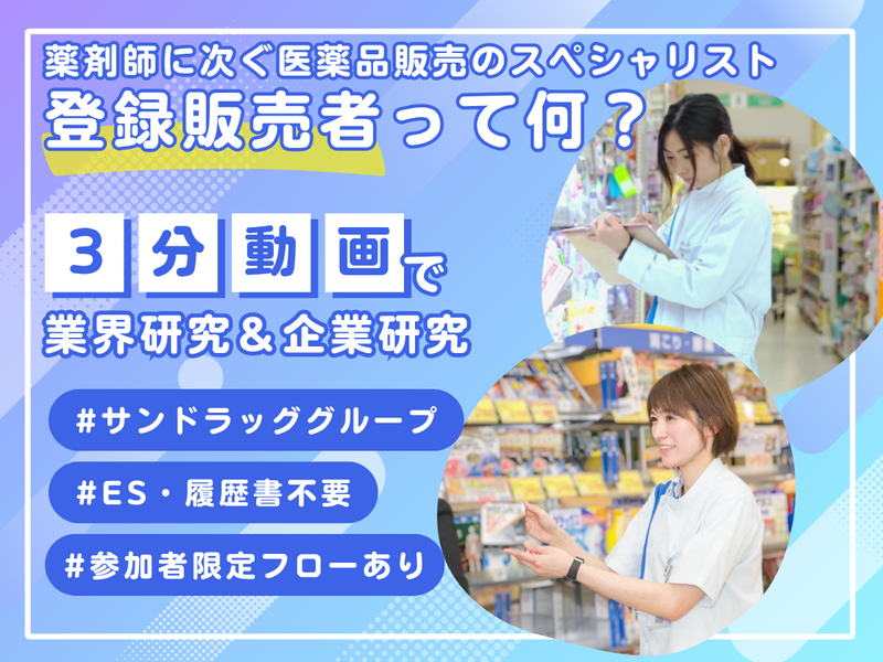 ≪3分動画≫医薬品登録販売者について知る!社員インタビュー