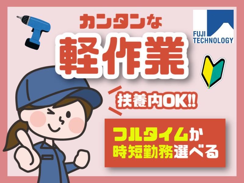富士テクノロジー株式会社　70092のアルバイト・バイト求人情報